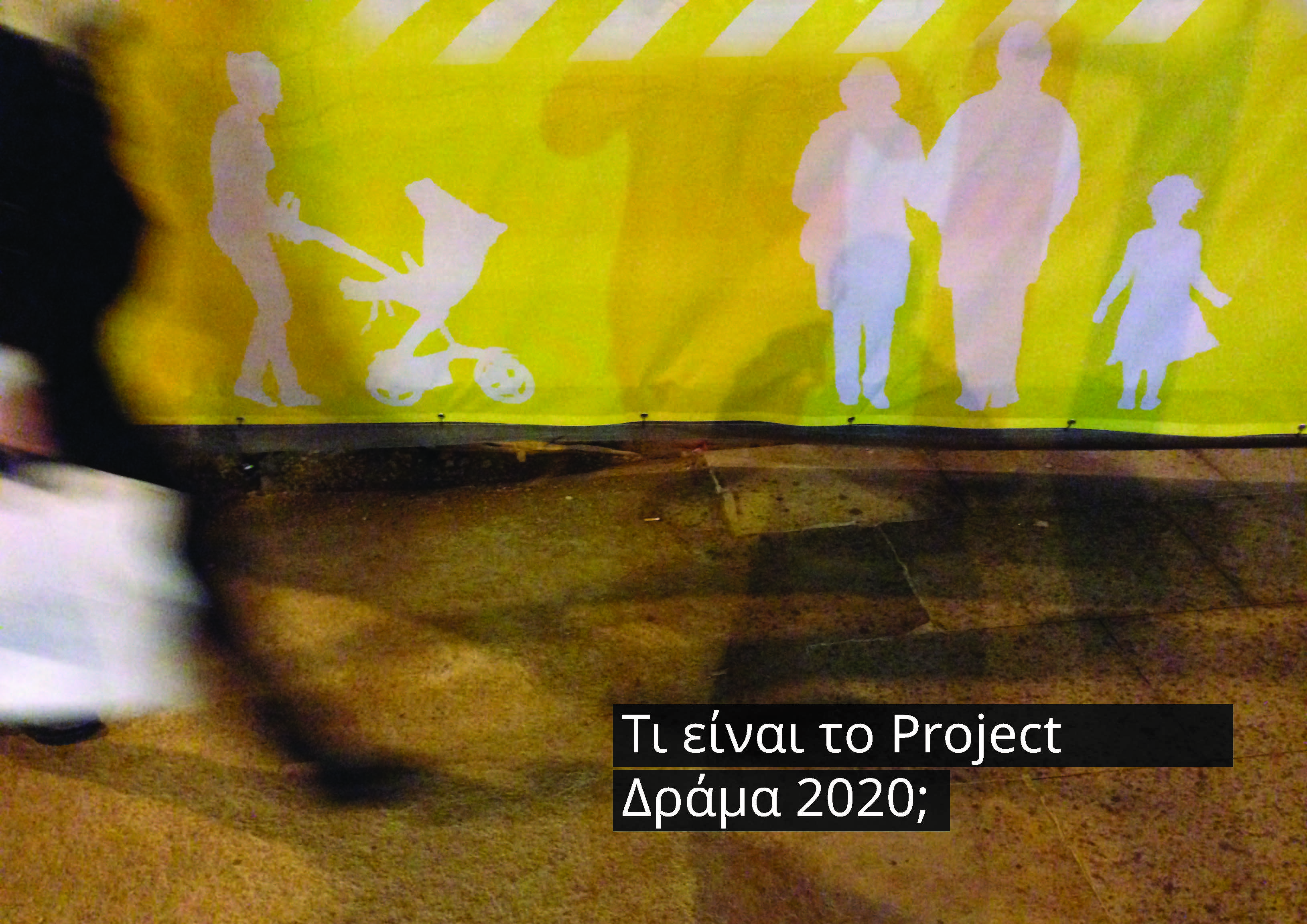 -Τι είναι το Project Δράμα 2020;