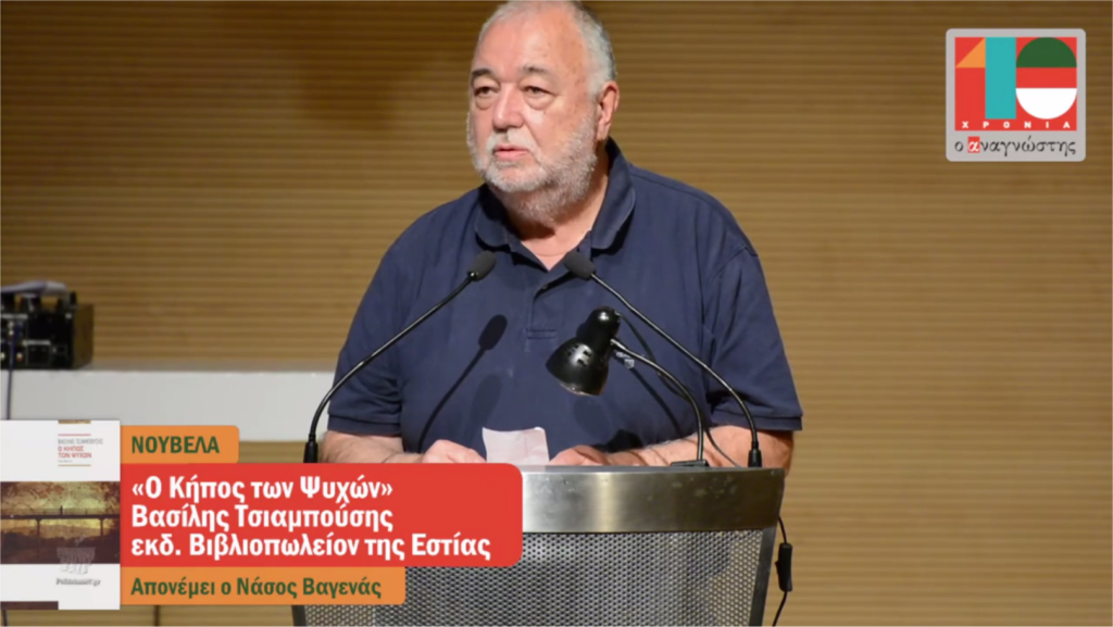 Το βραβείο του Αναγνώστη για το 2022 στον Δραμινό Βασίλη Τσιαμπούση για τη νουβέλα του “Ο Κήπος των Ψυχών”